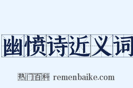 幽愤诗近义词是什么意思的图片